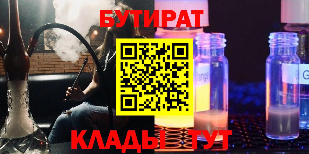 Бутират бутандиол  Вход с VPN  Бутират  Будённовск 
